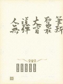 人道大圣笔趣阁无弹窗最新章节封面