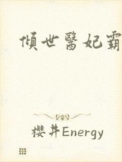 倾世医妃霸天下