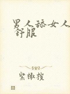 男人舔女人下面 舒服封面