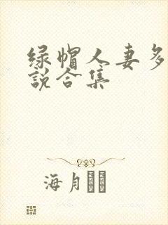 绿帽人妻多人小说合集