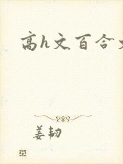 高h文百合文