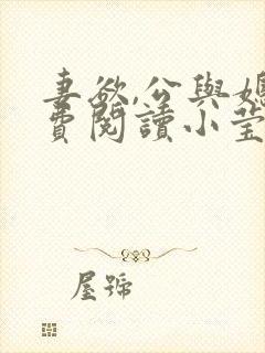 妻欲,公与媳免费阅读小莹