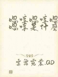 嗯哼嗯哼嗯哼嗯嗯哼是什么歌