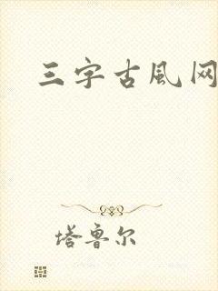 三字古风网名