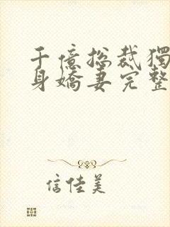 千亿总裁独宠替身娇妻完整版免费动漫