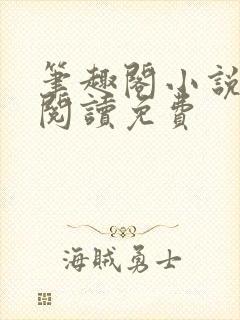 笔趣阁小说在线阅读免费