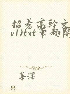招惹高干文(1v1)txt笔趣阁