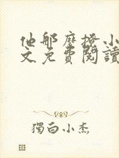 他那么撩小说全文免费阅读无删减