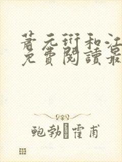 萧元珩和江知鱼免费阅读最新章节