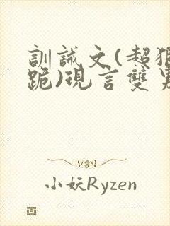 训诫文(超狠罚跪)现言双男主