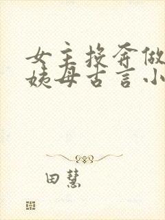 女主投奔做妾的姨母古言小说