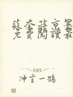 苏奈蒋京墨小说免费阅读最新章节