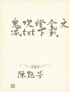 鬼吹灯全文无删减txt下载封面