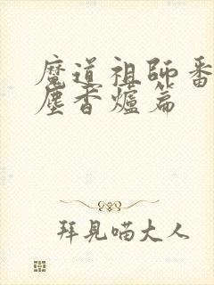 魔道祖师番外避尘香炉篇