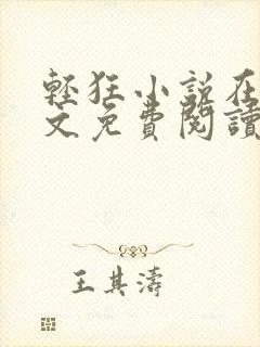 轻狂小说在线全文免费阅读封面