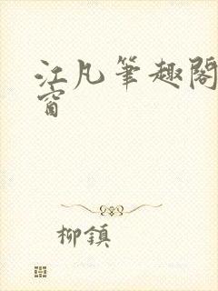 江凡笔趣阁无弹窗