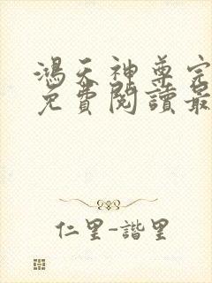 鸿天神尊完整版免费阅读最新