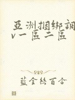 亚洲捆绑调教av一区二区