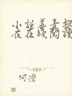 小说姜青黎靳寒夜在线阅读