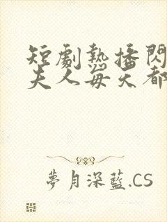 短剧热播闪婚后夫人每天都在线打脸