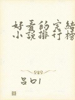 好看的完结玄幻小说排行榜前十名