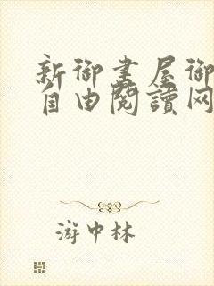 新御书屋御宅屋自由阅读网