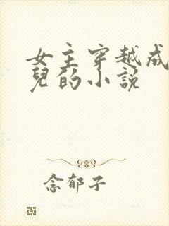 女主穿越成大玉儿的小说