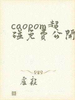 caopom超碰免费公开在线封面