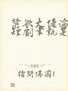 禁欲大佬沦陷了短剧聿执是谁扮演的