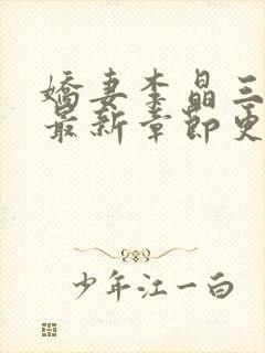 娇妻李晶三部曲最新章节更新