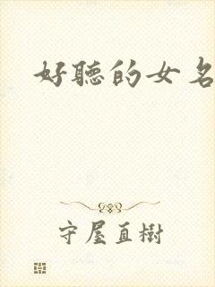 好听的女名古风