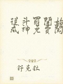 从斗罗开始逆天成神免费阅读全文