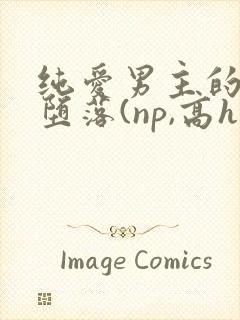 纯爱男主的肉欲堕落(np,高h)封面