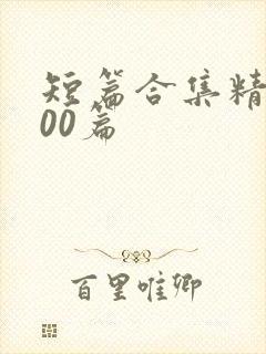 短篇合集精选500篇