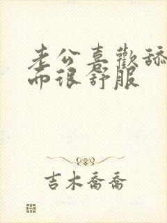 老公喜欢舔我下面很舒服封面