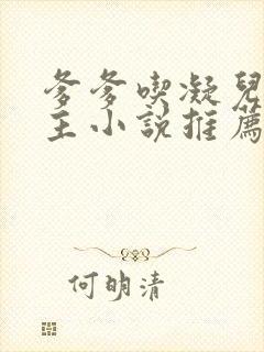 爹爹吃凝儿双男主小说推荐