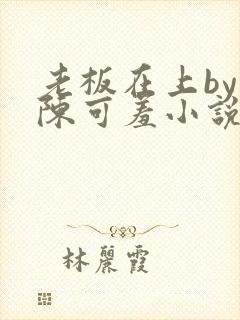 老板在上by 陈可羞小说免费阅读笔趣阁