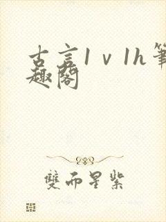 古言1ⅴ1h笔趣阁