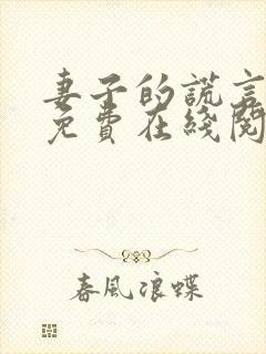 妻子的谎言小说免费在线阅读封面