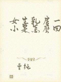 女生乳房一大一小是怎么回事