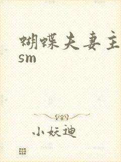 蝴蝶夫妻主调教sm