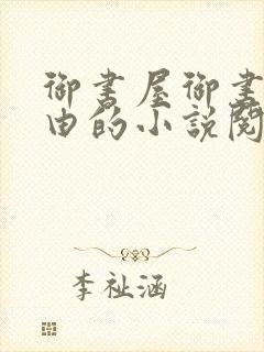 御书屋御书屋自由的小说阅读网是
