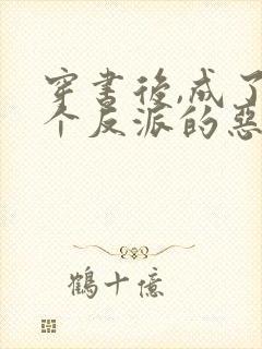 穿书后,成了三个反派的恶毒后妈