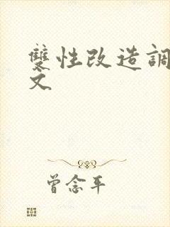 双性改造调教h文