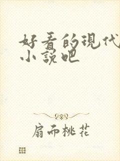 好看的现代言情小说吧