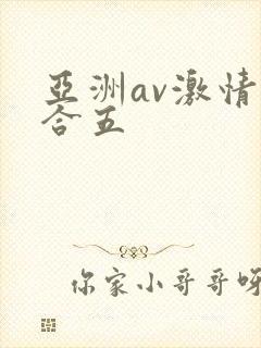 亚洲av激情综合五