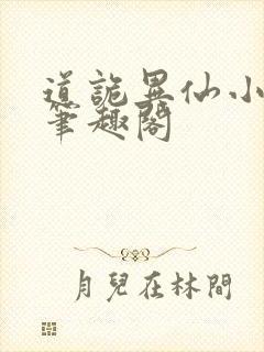 道诡异仙小说,笔趣阁