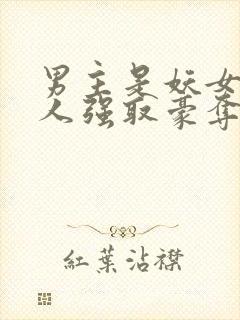 男主是妖女主是人强取豪夺