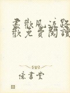 尽欢风流路李尽欢免费阅读笔趣阁