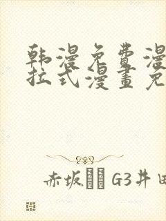 韩漫免费漫画下拉式漫画免费阅读